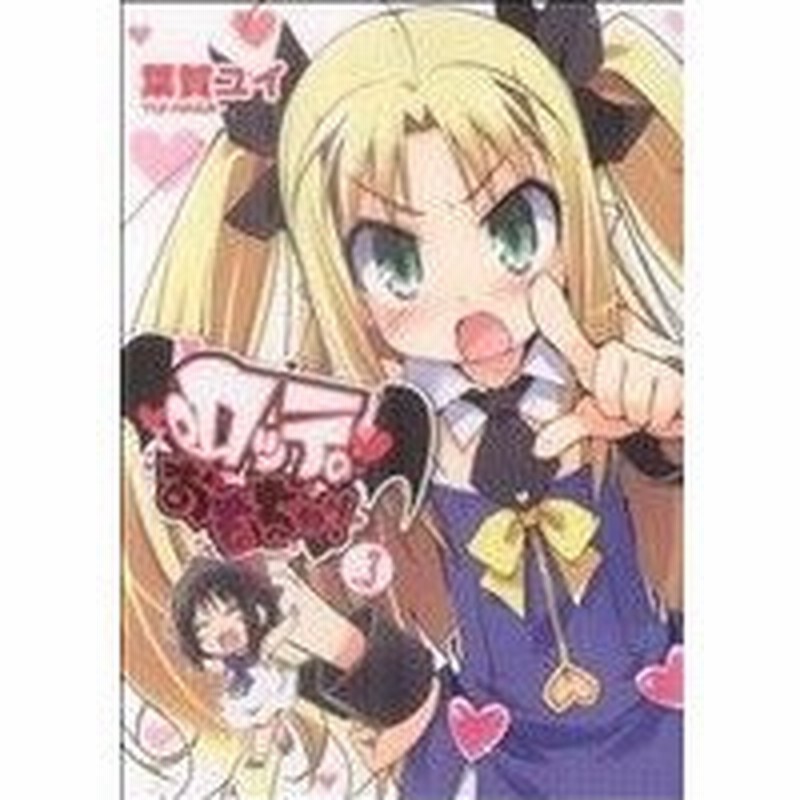 ロッテのおもちゃ ３ 電撃ｃ 葉賀ユイ 著者 通販 Lineポイント最大get Lineショッピング