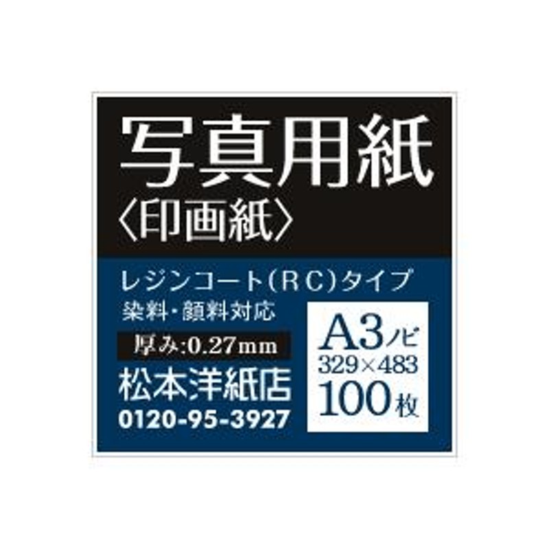 写真用紙 印画紙 0.27mm A3ノビ 329×483：100枚 インクジェット用紙