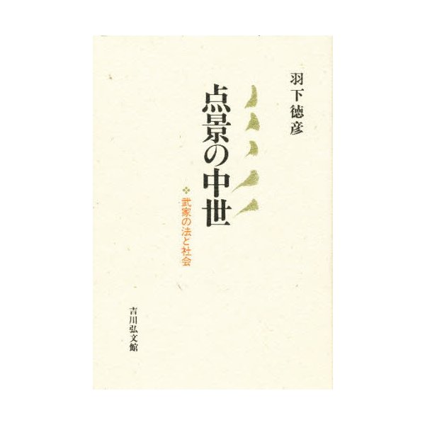 点景の中世 武家の法と社会