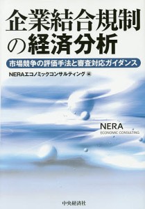 企業結合規制の経済分析 市場競争の評価手法と審査対応ガイダンス NERAエコノミックコンサルティング