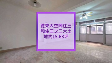 我是承辦德東美寓住三和住三之二大土地約15.63坪｜台北市士林區德行東路