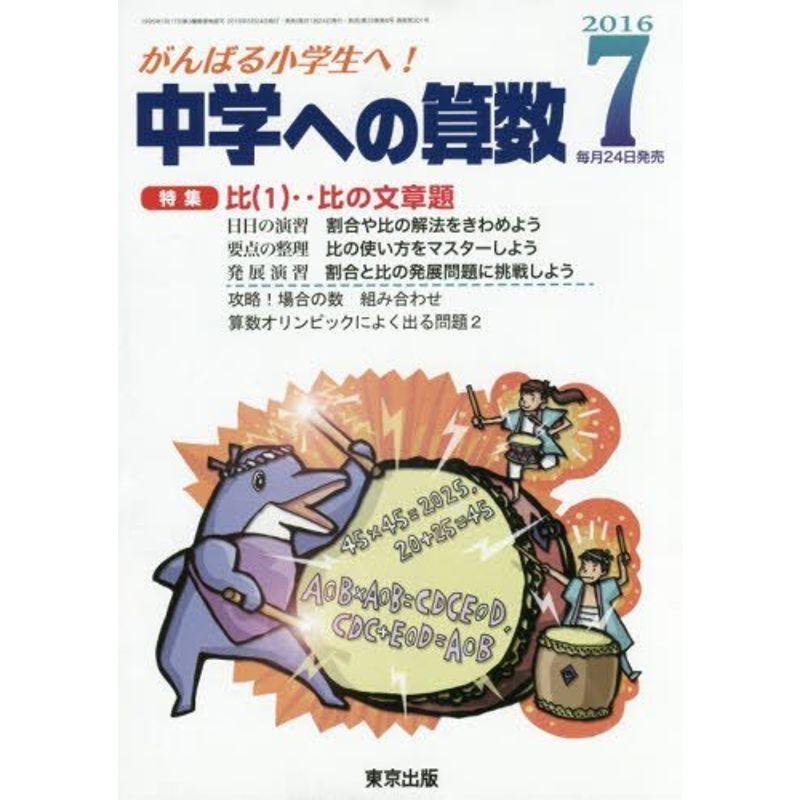 中学への算数 2016年 07 月号 雑誌