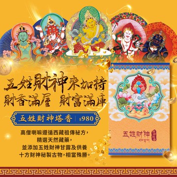 五姓財神塔香 (招財富/旺桃花/開智慧/顧健康/除障礙)