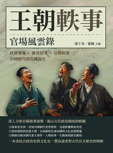 【電子書】王朝軼事，官場風雲錄：政權變遷×權貴紛爭×官制衙署，中國歷代制度轉換史