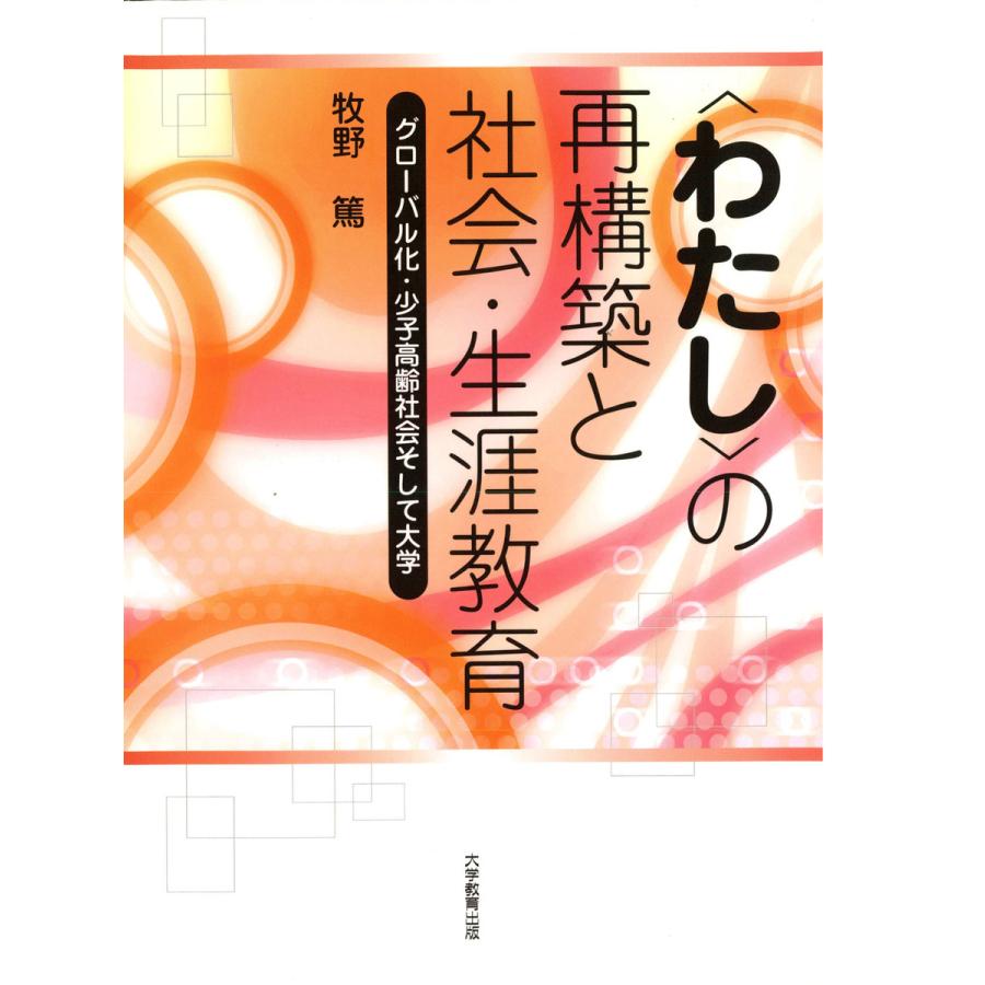 の再構築と社会・生涯教育 グローバル化・少子高齢社会そして大学