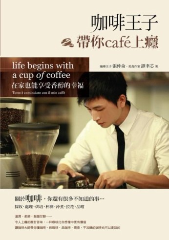 咖啡王子帶你cafe上癮：在家也能享受香醇的幸福【二手書_良好】TAAZE讀冊生活