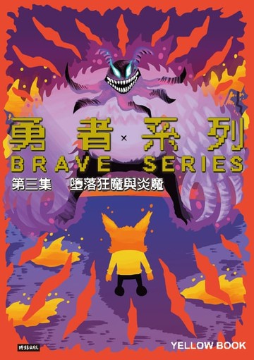 【電子書】勇者系列／第三集：墮落狂魔與炎魔