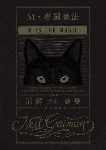 【電子書】M，專屬魔法：尼爾．蓋曼自選短篇輯 2
