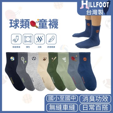 球類除臭童襪【台灣製+現貨+發票】MIT/襪子/童襪/大童/消臭襪/國小至國中【HILLFOOT】HF312