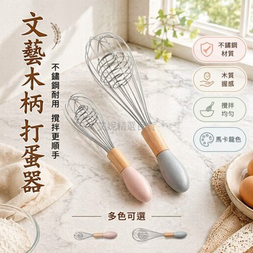 台灣出貨✨ 10寸木柄不鏽鋼打蛋器 12寸手動蛋抽 家用烘焙攪拌棒 打蛋白器工具 廚房用品