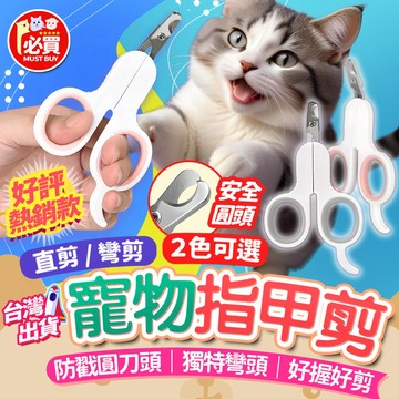 ❤️必買❤️ 寵物指甲剪 防戳圓頭刀 貓咪專用剪刀 狗狗指甲剪 寵物安全剪 彎頭直頭指甲剪 寵物美容剪 剪毛刀 寵物用品