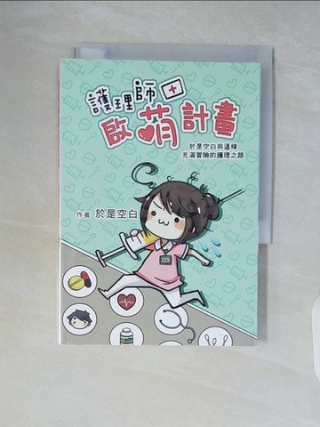 【書寶二手書T6／繪本_WCH】護理師啟萌計畫：於是空白與這條充滿冒險的護理之路_於是空白
