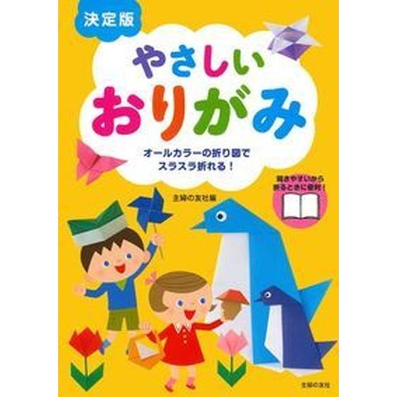 やさしいおりがみ オ-ルカラ-の折り図でスラスラ折れる！　決定版   主婦の友社 主婦の友社 (単行本（ソフトカバー）) 中古