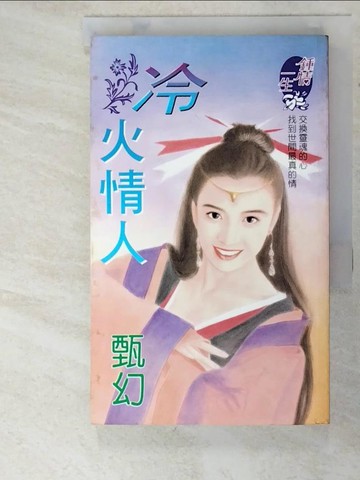 【書寶二手書T5／言情小說_LM9】冷火情人_甄幻