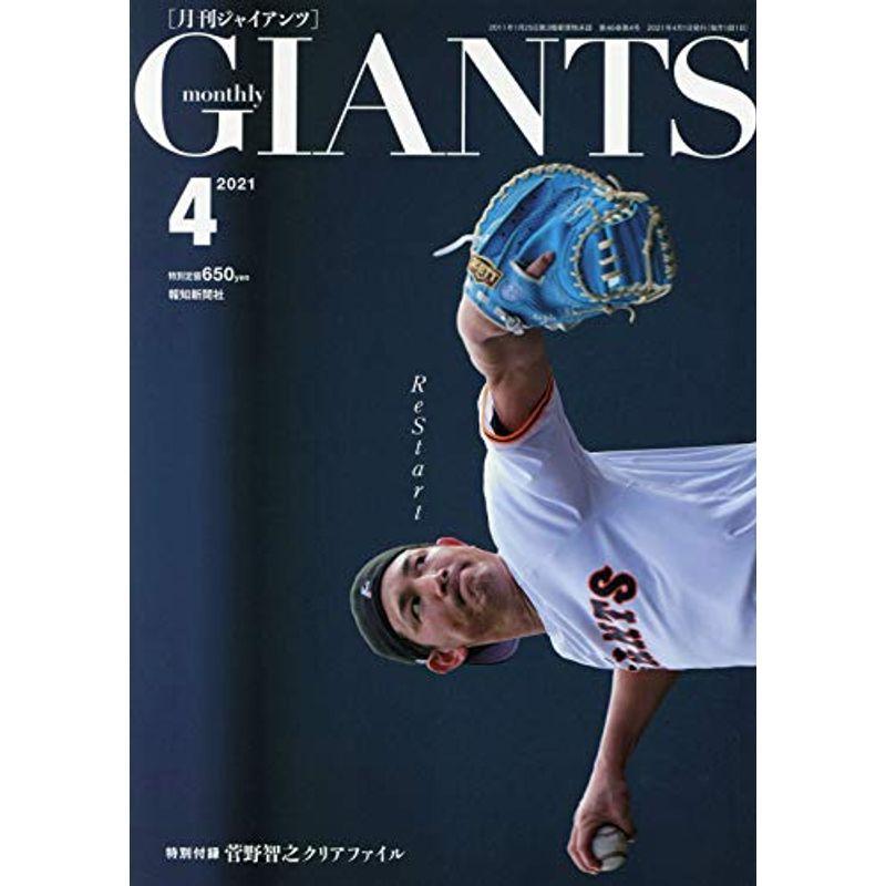 ジャイアンツ 2021年 04 月号 雑誌