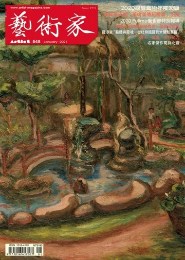 藝術家 1月號/2021 第548期【TAAZE讀冊生活】