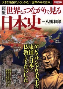  図解　世界とのつながりで見る日本史 別冊宝島２６０４／八幡和郎