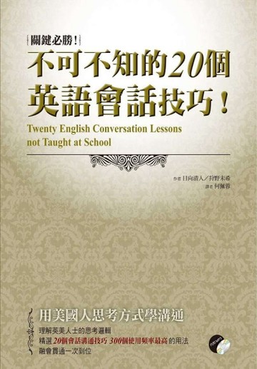 關鍵必勝!不可不知的20個英語會話技巧(一書+MP3)[二手書_良好]