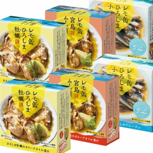 送料込み レモ缶ひろしま牡蠣 レモ缶宮島ムール貝 レモ缶ひろしま小鰯のアヒージョ８５ｇ 3品 6缶セット 瀬戸内ブランド認定商品 広島 お