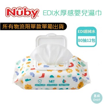 限單款單箱出貨 Nuby EDI水厚感嬰兒濕巾 濕紙巾 80抽 箱購12入 | 台灣製造