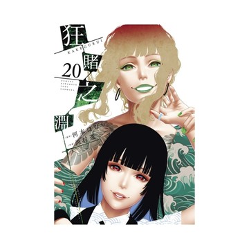 狂賭之淵(20)【特別版】