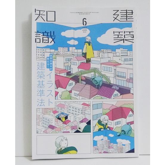 『建築知識 2023年6月号 イラスト建築基準法』