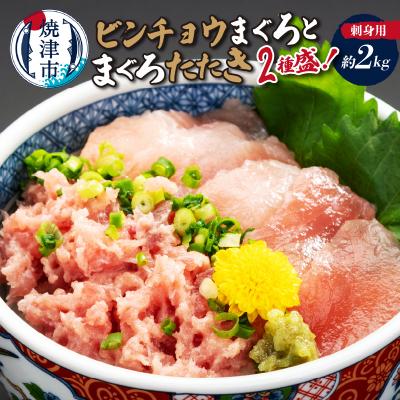 ふるさと納税 焼津市 刺身用ビンチョウまぐろとまぐろたたき2種盛り約2kg(a20-254)