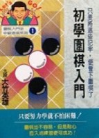 初學圍棋入門[二手書_良好]