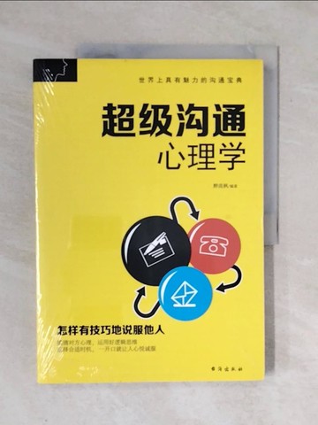 【書寶二手書T2／溝通_ZOW】超級溝通心理學_簡體_醉流楓