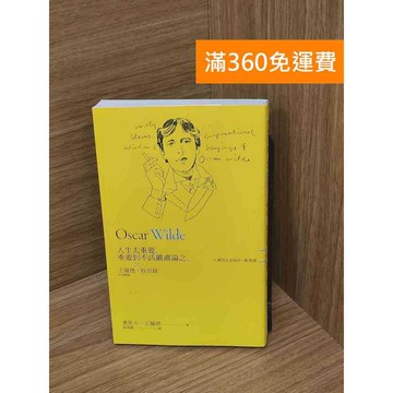 【雷根360免運】【送贈品】人生太重要,重要到不該嚴肅論之: 王爾德妙語錄 #九成新【P-L2515】