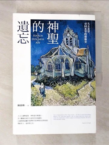 【書寶二手書T3／藝術_Q1N】神聖的遺忘：失去希望、尋回希望的藝術史_陳韻琳
