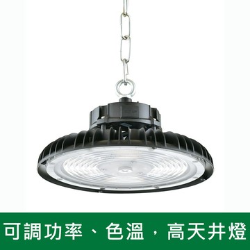 可調功率、色溫，高天井燈 B38-KS9-7003