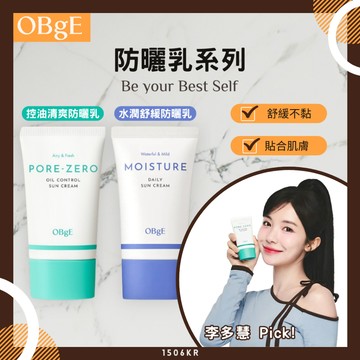 【OBgE】防曬乳系列 控油清爽防曬乳 水潤舒緩防曬乳