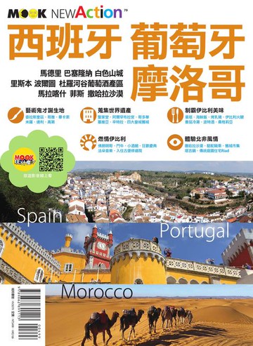 【電子書】西班牙‧葡萄牙‧摩洛哥