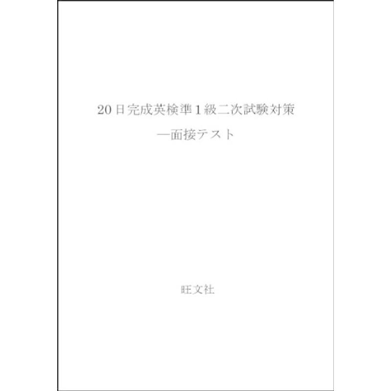 20日完成英検準1級二次試験対策?面接テスト