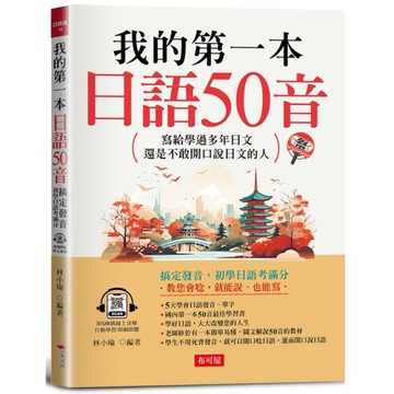 我的第一本日語50音：寫給學過多年日文，還是不敢開口說日文的人(附QR Code