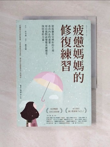 【書寶二手書T1／勵志_X5D】疲憊媽媽的修復練習：從每個育兒挫折的片刻，看出內在的需要，用自我對話發覺真實感受，找回愛的力量_朴宰蓮,  鄭筱穎