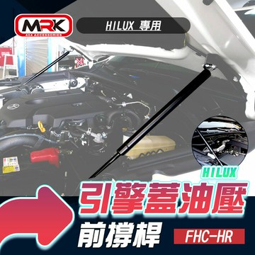 HILUX引擎蓋油壓前撐桿∥MRK