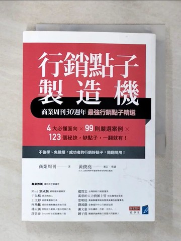 【書寶二手書T6／行銷_U52】行銷點子製造機：商業周刊30週年最強行銷點子精選_商業周刊