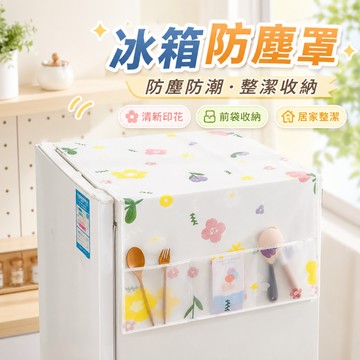 台灣現貨🌞冰箱防塵罩 冰箱罩 冰箱蓋布 微波爐蓋布 單雙開門冰箱防塵罩 防塵防污罩 防塵蓋巾 洗衣機防塵罩 防塵罩