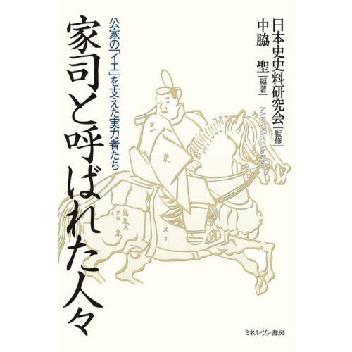 家司と呼ばれた人 公家の イエ を支えた実力者たち