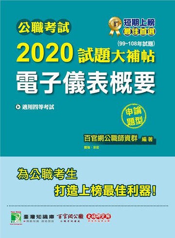 公職考試2020試題大補帖【電子儀表概要】(99~108年試題)  劉強 2020 大碩教育