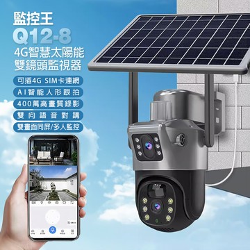 監控王 Q12-8 4G智慧太陽能雙鏡頭監視器 可插4G網卡 400萬高畫質錄影 廣角鏡頭 360度無死角 雙畫面同屏 多人監控