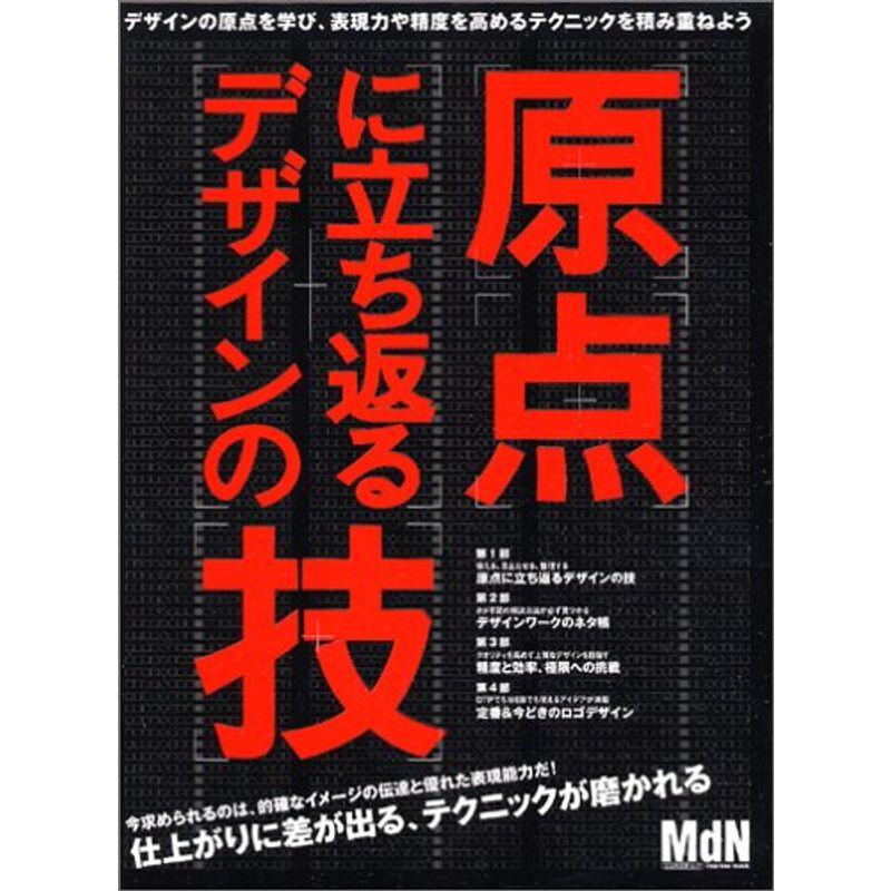 原点に立ち返るデザインの技 (エムディエヌ・ムック?インプレスムック)