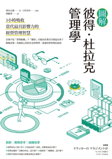 【電子書】圖解彼得．杜拉克管理學：3小時吸收當代最具影響力的經營管理智慧