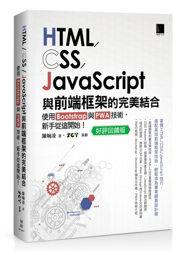 HTML/CSS/JavaScript與前端框架的完美結合：使用Bootstrap與PWA技術，新手從這開始！(好評[二手書_良好]