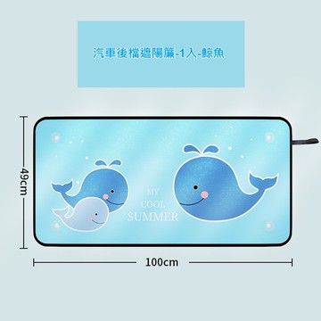 WE CHAMP汽車後檔遮陽簾-1入-鯨魚