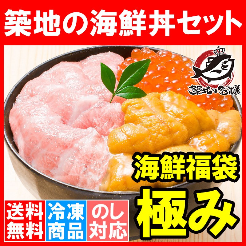 送料無料 築地の海鮮丼セット（極み・約２杯分）本マグロ大トロ特盛り２００ｇ＆無添加生うに＆北海道産イクラ。