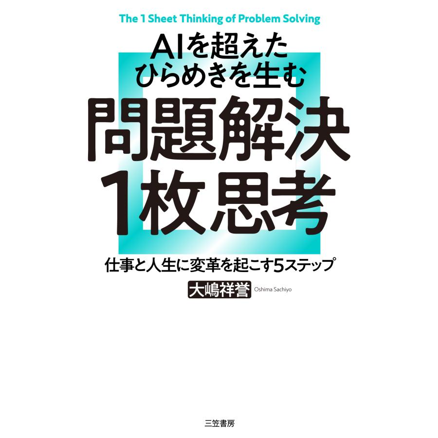 AIを超えたひらめきを生む問題解決思考