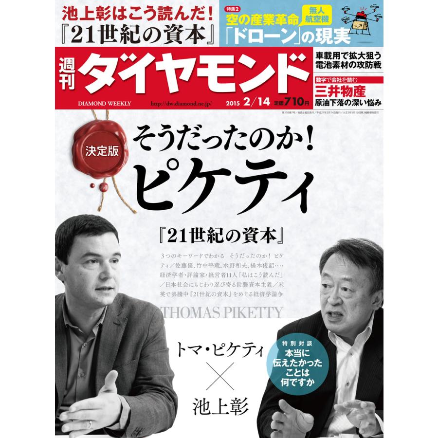 週刊ダイヤモンド 2015年2月14日号 電子書籍版   週刊ダイヤモンド編集部